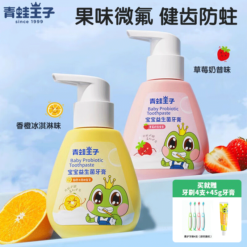 12057659.【送牙刷4支】青蛙王子儿童益生菌牙膏3—12岁小孩含氟小学生防蛀按压儿童牙膏