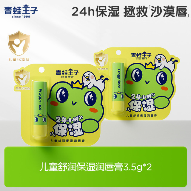 12559946.【2支装】青蛙王子儿童舒润保湿润唇膏24h锁水保湿山茶油植物果油宝宝唇膏