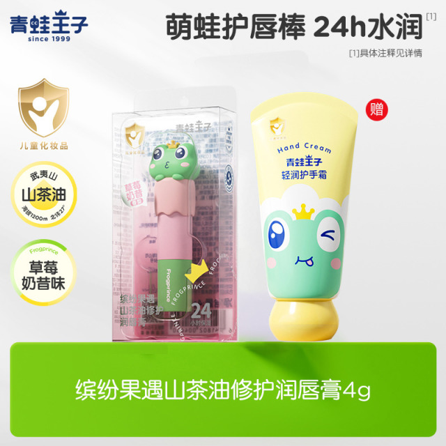 12550527.【买即赠护手霜】青蛙王子儿童山茶油润唇膏保湿滋润宝宝婴幼儿专用护唇膏