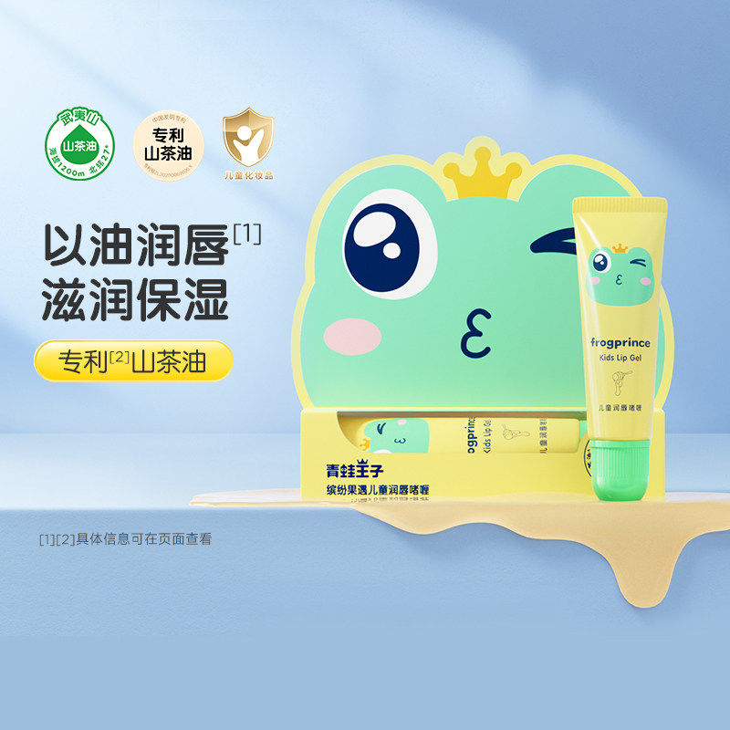 12057673.青蛙王子宝宝润唇膏山茶油膏保湿补水婴儿儿童润唇啫喱