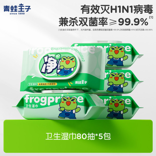 13080108.青蛙王子专用消毒抑菌湿巾湿纸巾不含酒精抑菌率99.9%5包装