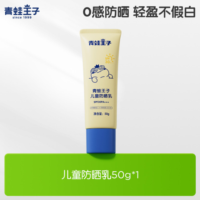 13183438.青蛙王子儿童小孩防晒乳三合一紫外线植萃面部户外学生SPF30防嗮不假白不闷肤