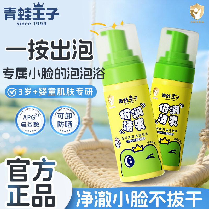 12057709.【2瓶装】青蛙王子儿童洗面奶温氨基酸倍润清爽洁面泡沫3-15岁