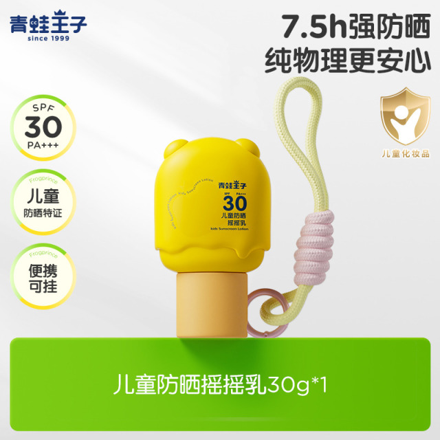 13241405.青蛙王子儿童防晒摇摇乳SPF30PA+++防紫外线全身可用防晒霜纯物理