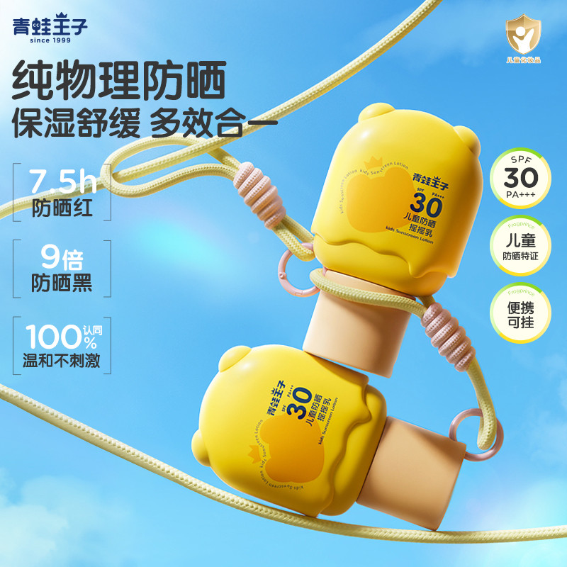 13241405.青蛙王子儿童防晒摇摇乳SPF30PA+++防紫外线全身可用防晒霜纯物理
