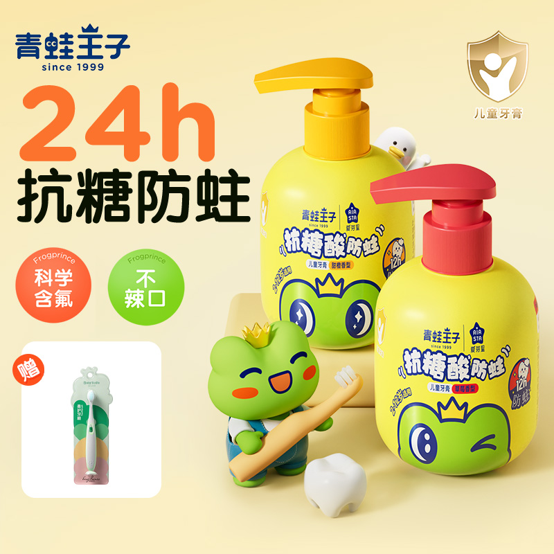 12057639.【抗糖酸防蛀】青蛙王子儿童牙膏2-12岁防蛀护齿含氟按压式牙膏