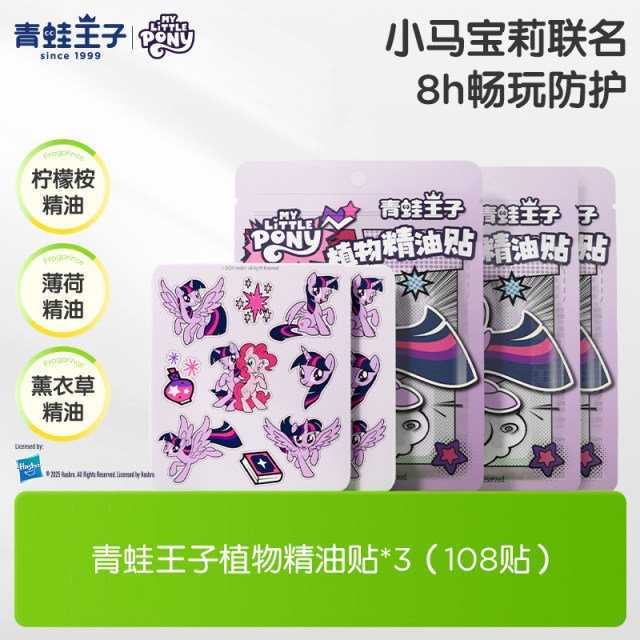 13432835.青蛙王子儿童精油贴小马宝莉联名款户外便携长效防护清凉精油贴夏天
