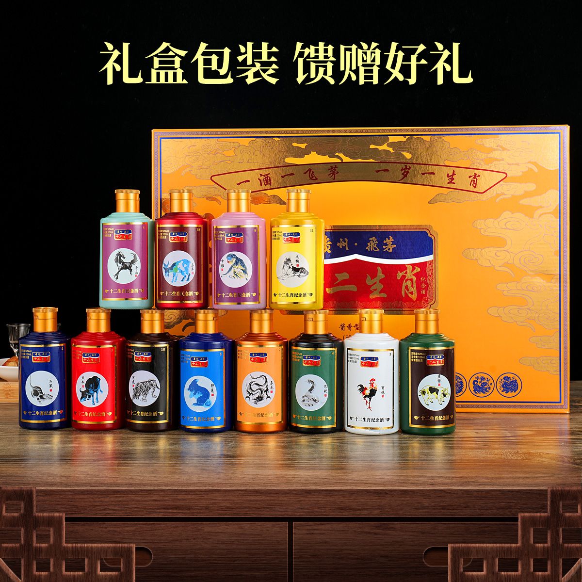 12623077.屹匠贵州飞茅十二生肖酒53度纯粮食酒水高档送礼盒装原浆白酒整箱125ml*12瓶整箱12瓶