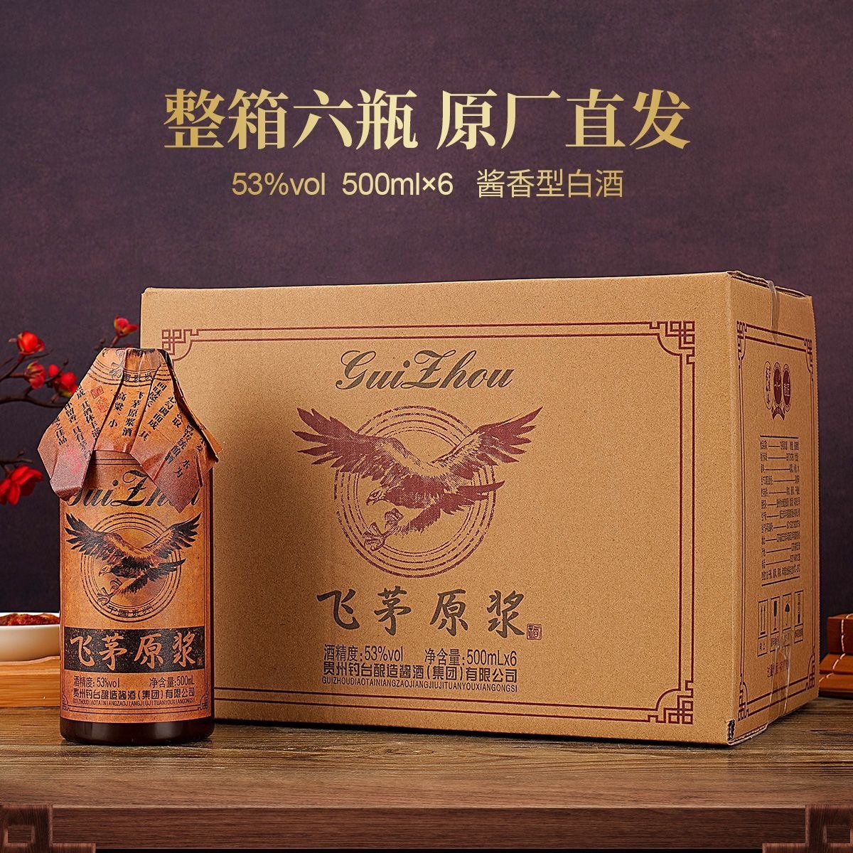 12623074.屹匠贵州飞茅原浆酱香型白酒整箱特价53度酒水500ml*6瓶纯粮食送礼酒