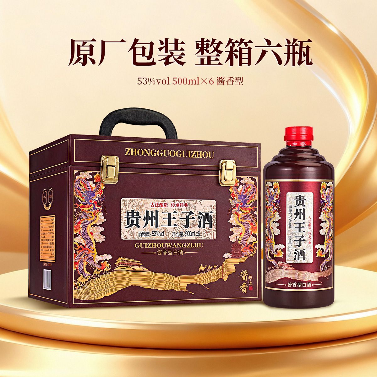 12623083.屹匠贵州王子白酒整箱酱香型53度500ml*6瓶仿皮礼盒批发粮食酒送礼酒