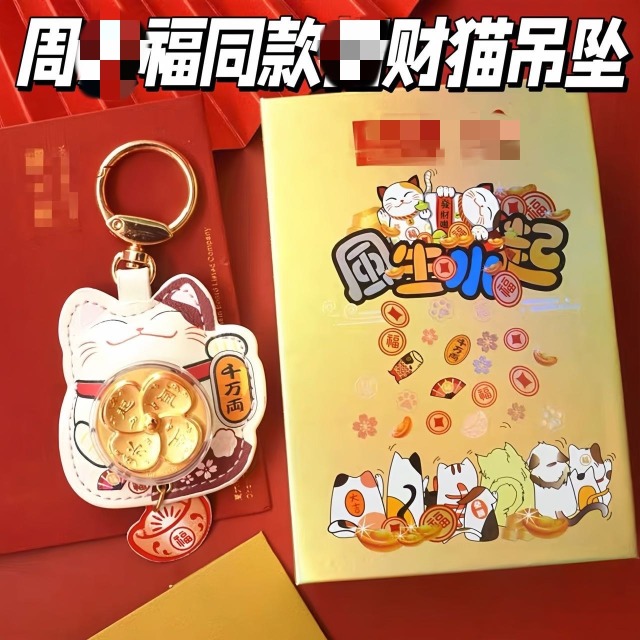 12295584.每年热卖！大福同款【风生水起钥匙扣】