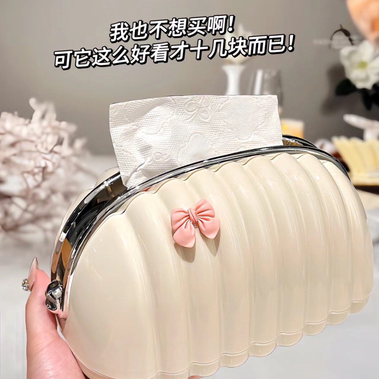 12392211.清货！现16.9到手2个！【奶油包包纸巾盒】下单就送立体蝴蝶结贴纸！