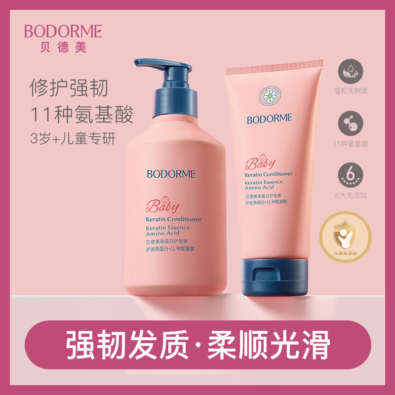 11970396.贝德美儿童角蛋白护发素180ml / 350ml