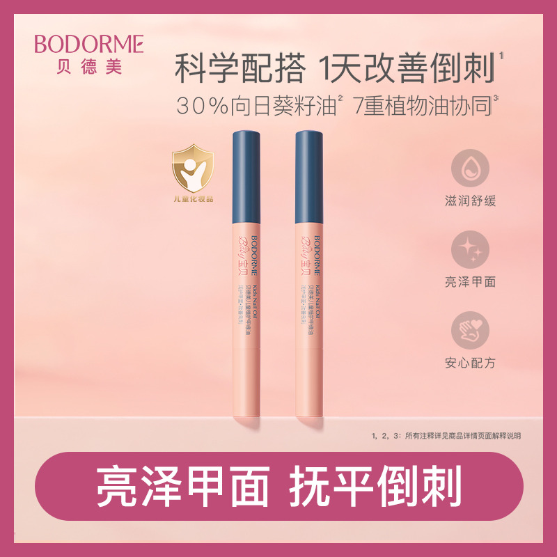 11970343.贝德美儿童植护甲缘油2ml