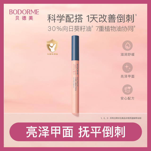 11970343.贝德美儿童植护甲缘油2ml