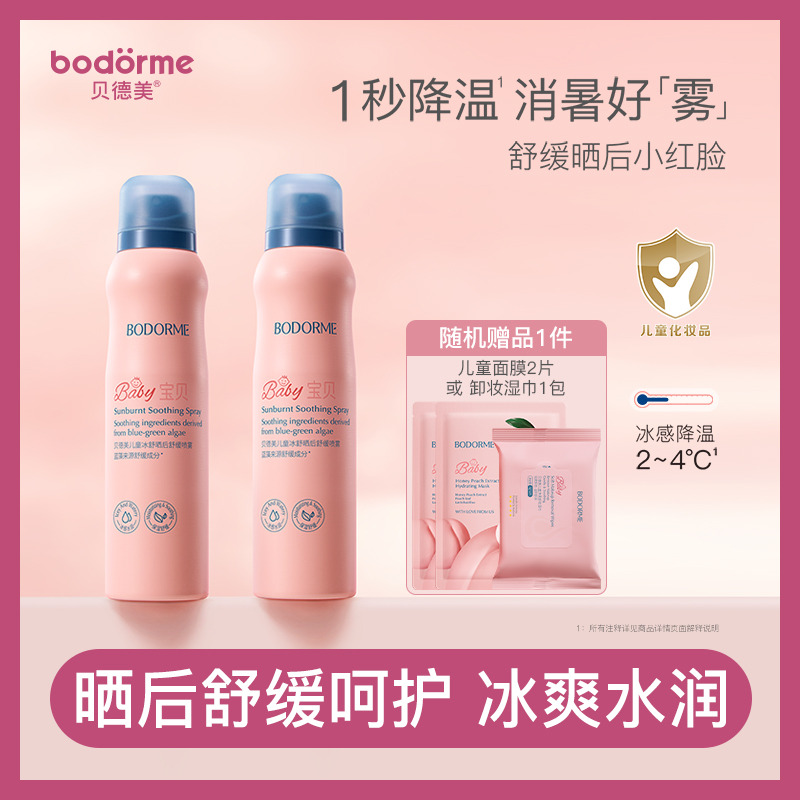 11970338.贝德美儿童冰舒晒后舒缓喷雾120ml