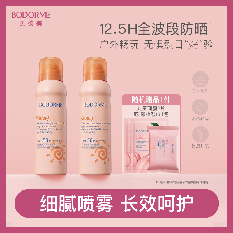 11970341.【12岁+ 青少年适用】贝德美清润防晒喷雾SPF50PA++++