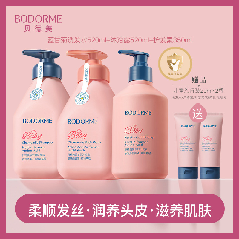 11970378.【明星洗护三件套加送2个随机旅行装】贝德美儿童蓝甘菊洗发水沐浴露护发素3岁以上宝宝专用洗护套装