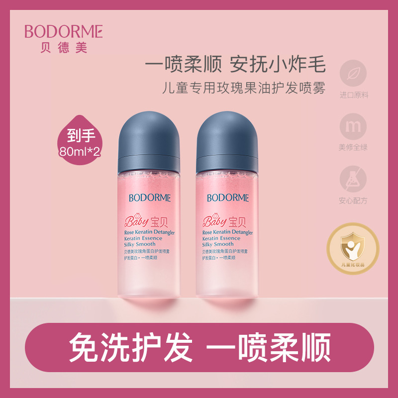 11970322.贝德美玫瑰角蛋白护发喷雾80ml
