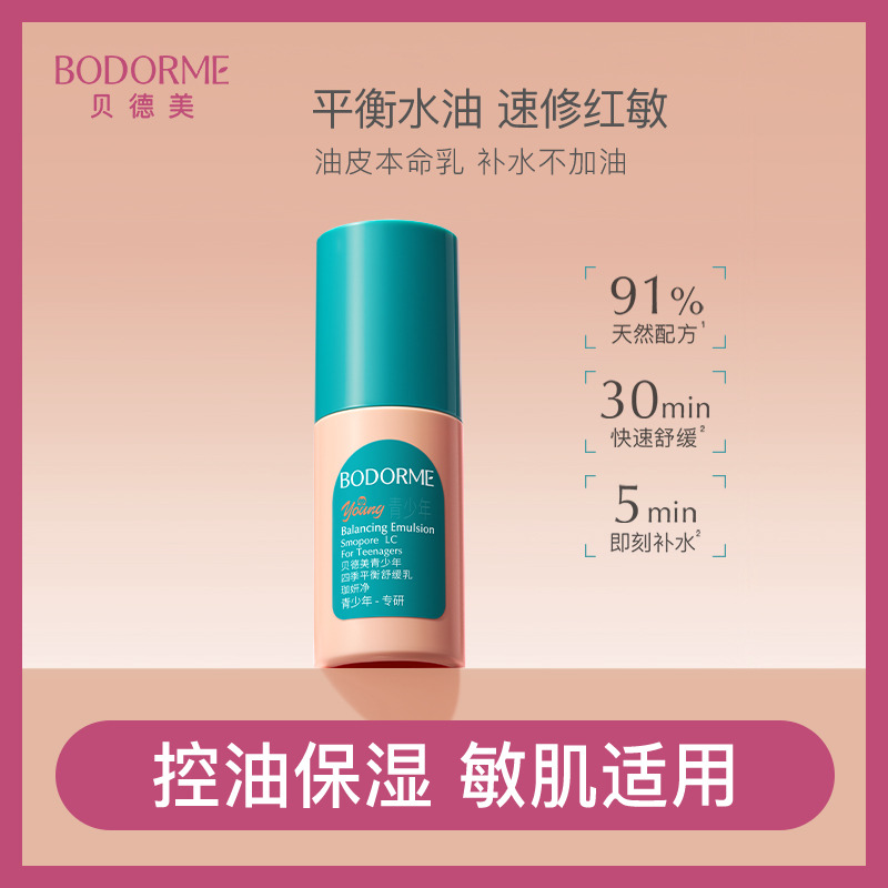 11970312.贝德美青少年四季平衡舒缓乳80g