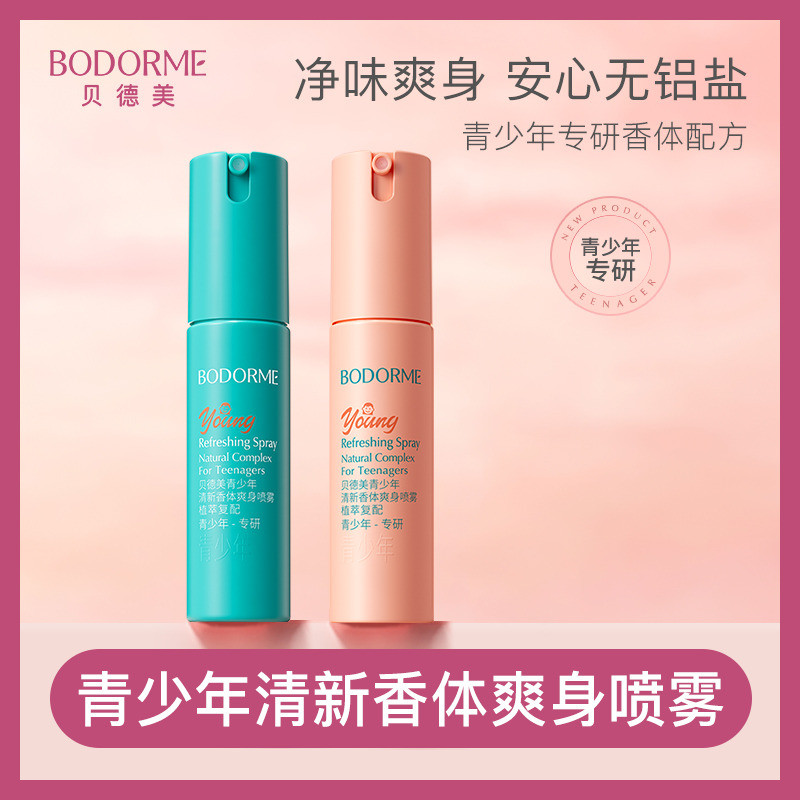 12125485.贝德美青少年清新香体爽身喷雾30ml
