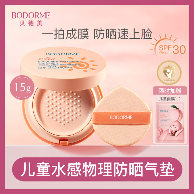 11970300.贝德美儿童水感物理防晒气垫SPF30 PA+++