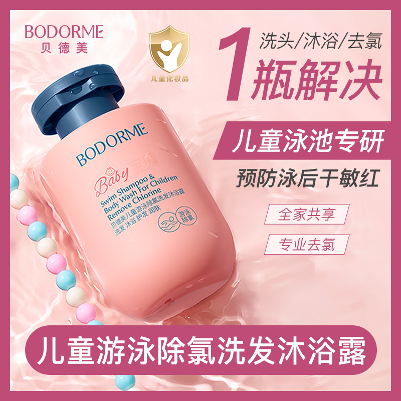 12448789.贝德美儿童游泳专用除氯洗发水沐浴露二合一120ml