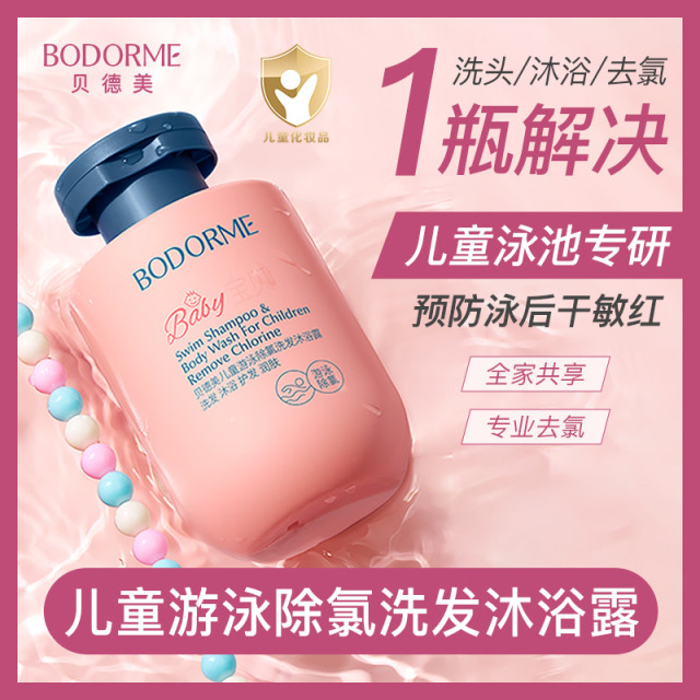 12448789.贝德美儿童游泳专用除氯洗发水沐浴露二合一120ml