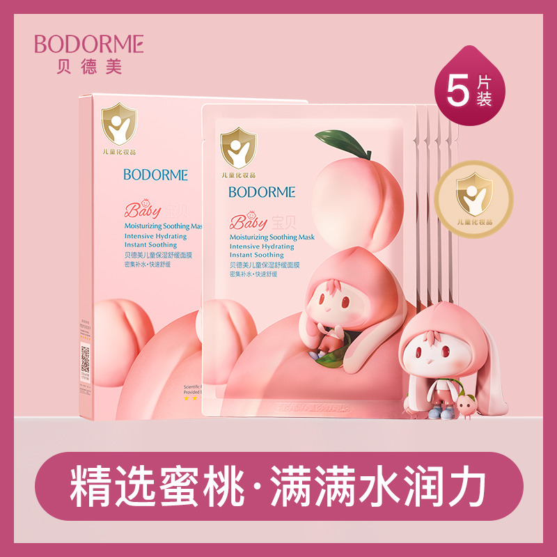 11970398.贝德美儿童水蜜桃补水保湿面膜