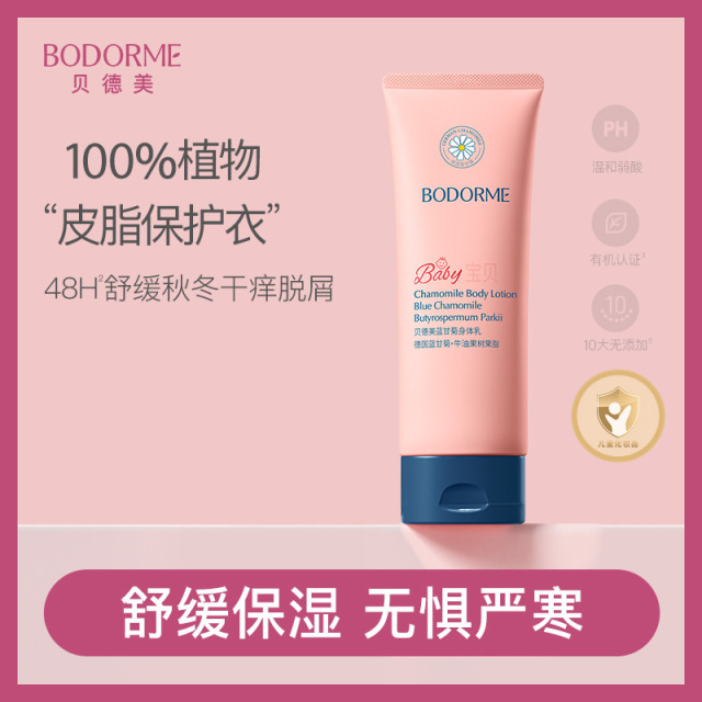 11970324.【秋冬必备】贝德美蓝甘菊身体乳110g / 250g