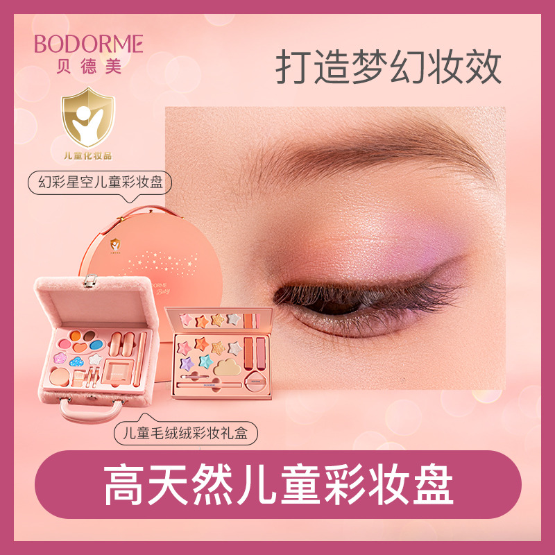 13075389.【小公主礼物套装】贝德美儿童化妆品彩妆礼盒