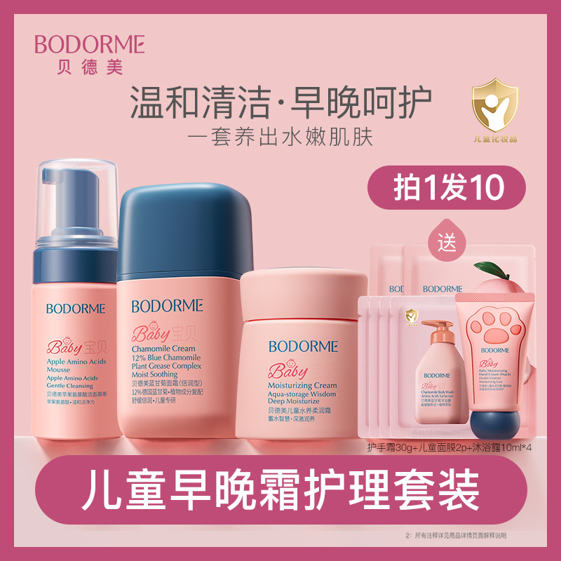 13141238.【儿童早晚霜护理套装】贝德美儿童洗面奶100ml+蓝甘菊面霜50g(早霜)+水养霜50g(晚霜)一套养出水嫩肌肤