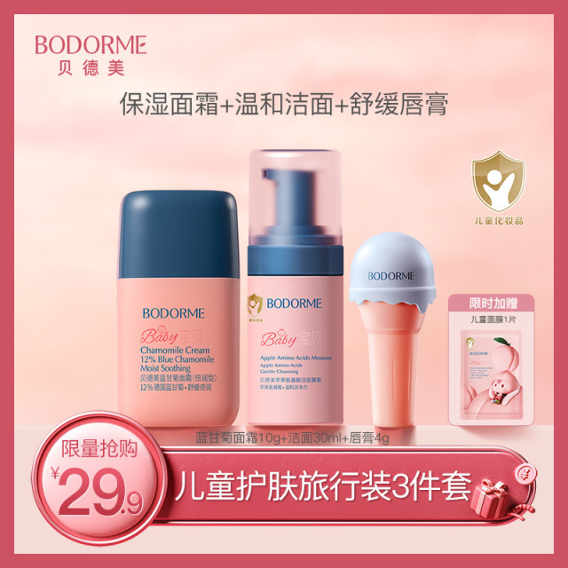 13141763.【限量300单!售完不补!儿童护肤旅行装三件套】蓝甘菊面霜10g+洁面30ml+唇膏4g(限时加赠面膜1片)