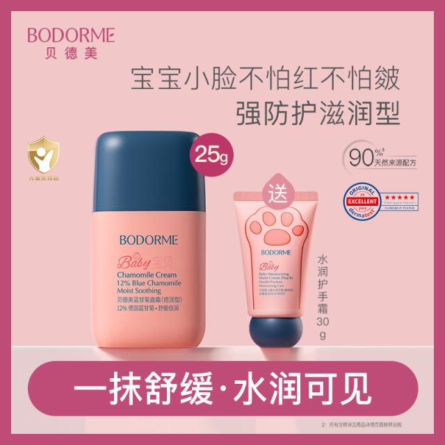 11970370.【全新升级3.0】贝德美儿童蓝甘菊面霜保湿舒缓 25g / 50g