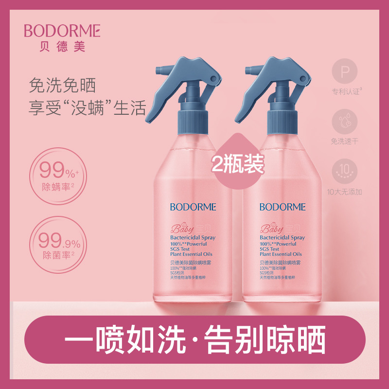 11970373.【买一送一 到手2瓶】贝德美除菌除螨喷雾300ml*2瓶