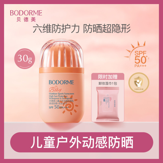 11970306.【夏季户外防晒】贝德美儿童户外动感防晒乳SPF50 PA+++