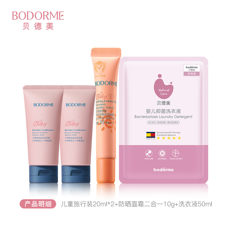 13431848.【实付满199加赠】贝德美洗护四件大礼包(儿童旅行装20ml*2+防晒面霜二合一10g+洗衣液50ml)