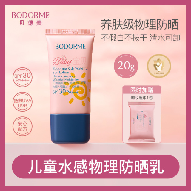 11970302.【夏季物理防晒】贝德美儿童水感物理防晒乳SPF30 PA+++