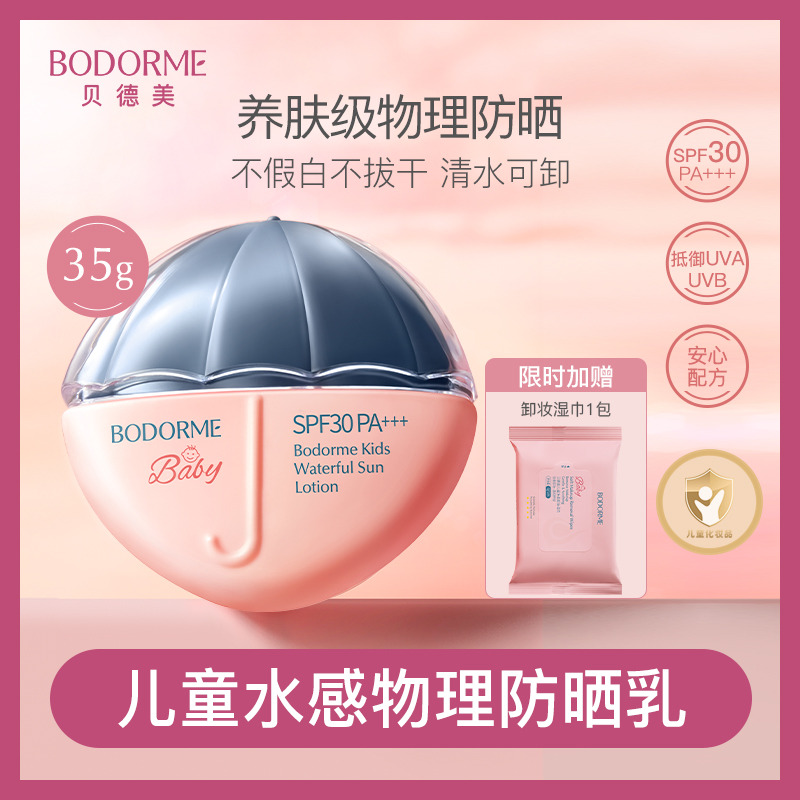 11970302.【夏季物理防晒】贝德美儿童水感物理防晒乳SPF30 PA+++