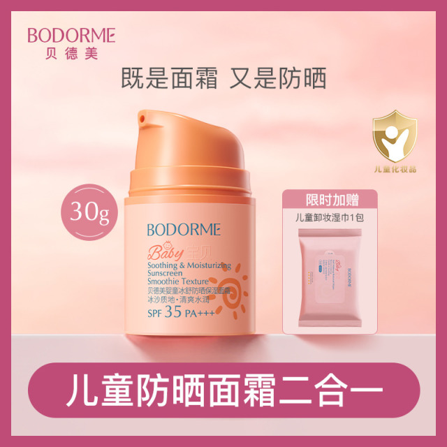 12125472.【爆款防晒面霜】贝德美婴童冰舒防晒保湿面霜SPF35 PA+++