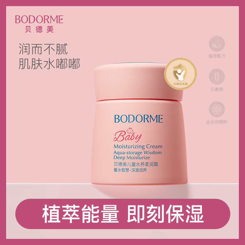 13490268.【夏季轻薄面霜】贝德美儿童补水保湿水养柔润霜
