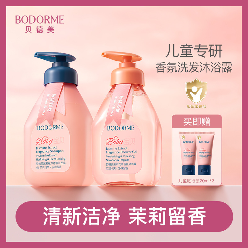 13628880.贝德美儿童专研香氛洗发沐浴露组合装