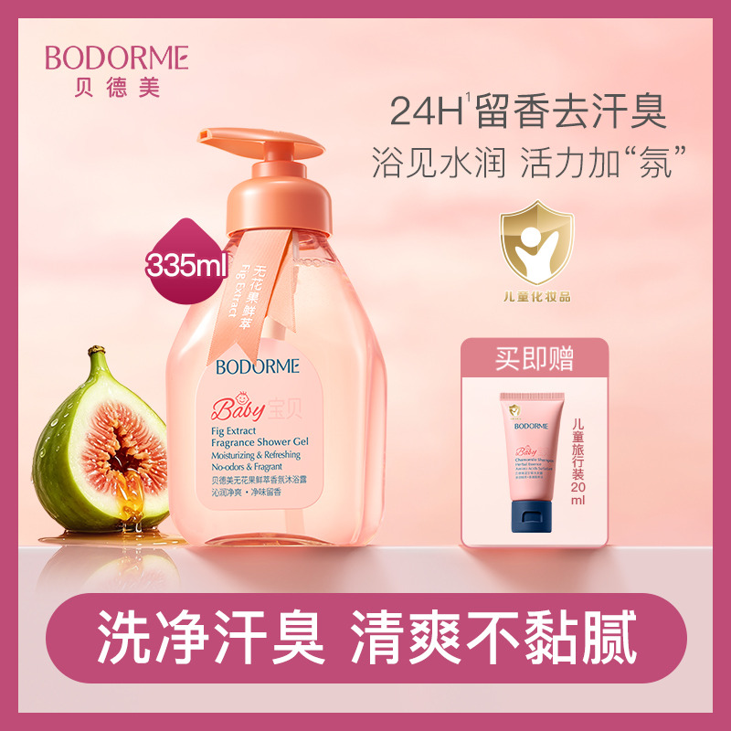 13628689.贝德美儿童无花果鲜萃香氛沐浴露
