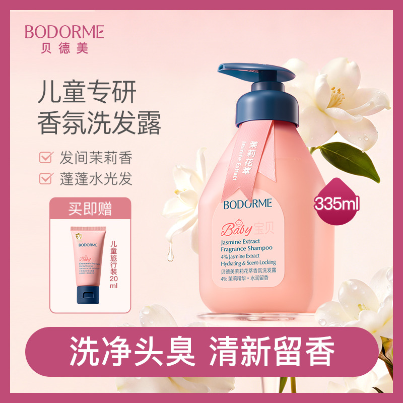 13628815.贝德美儿童茉莉花萃香氛洗发露