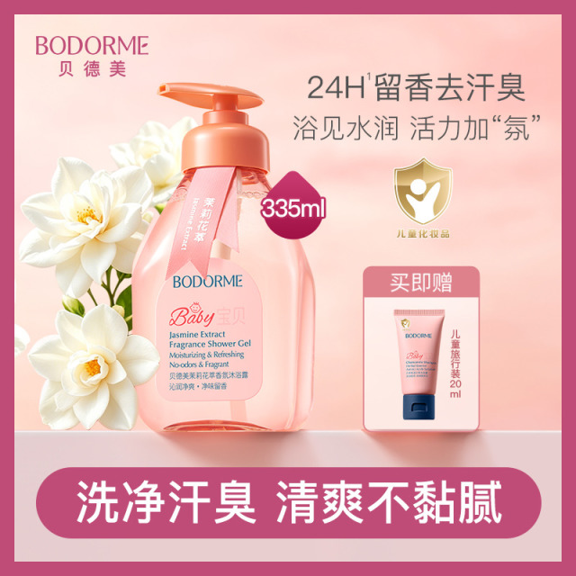 13628859.贝德美儿童茉莉花萃香氛沐浴露