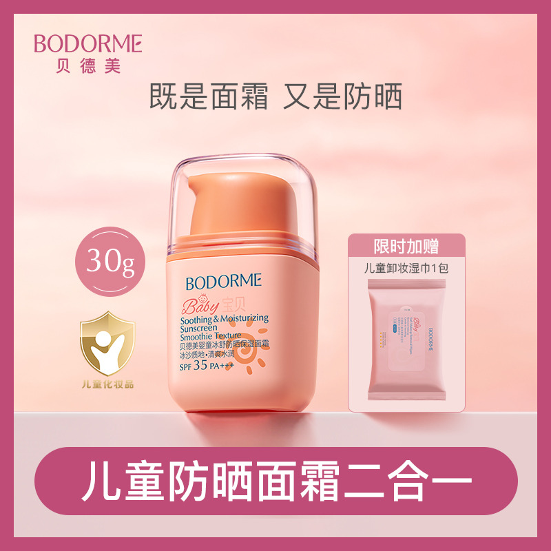 12125472.【爆款防晒面霜】贝德美婴童冰舒防晒保湿面霜SPF35 PA+++