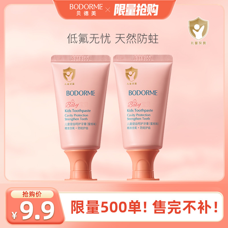 13669698.【限量500单!售完不补】贝德美儿童护齿牙刷 | 健齿呵护牙膏(多款可选)