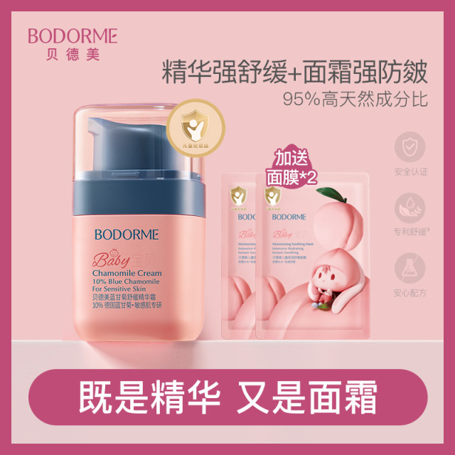 13490324.【儿童敏感肌专研】贝德美蓝甘菊舒缓精华霜40g / 60g