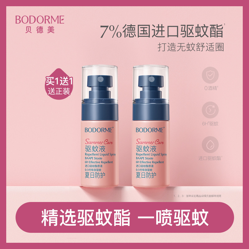11970414.贝德美驱蚊液防蚊喷雾30ml / 75ml