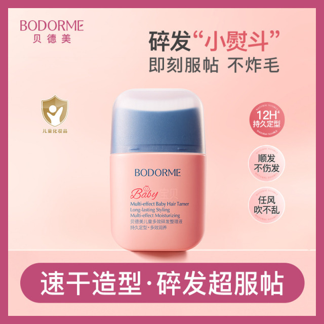 13775500.【上新】贝德美儿童多效碎发整理液